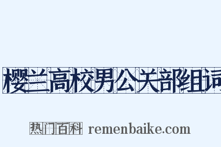 樱兰高校男公关部组词是什么意思的图片